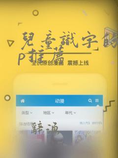 儿童识字的app推荐