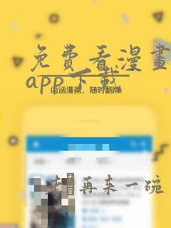 免费看漫画大全app下载