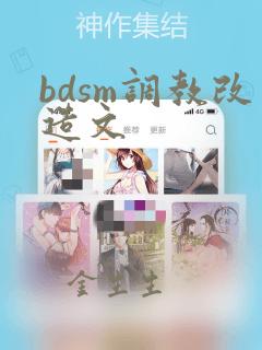 bdsm调教改造文