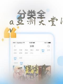 a亚洲天堂网av