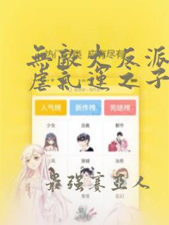 无敌大反派,狂虐气运之子陆天txt