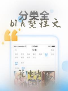 bl h双性文