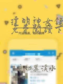 琼明神女录漫画免费阅读下拉式酷漫屋