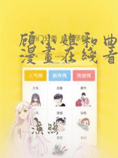 顾小姐和曲小姐漫画在线看免费