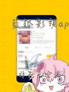 蓝狐影视app