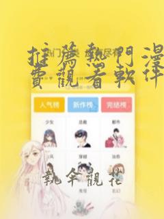 推荐热门漫画免费观看软件