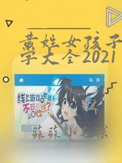 黄姓女孩子取名字大全2021