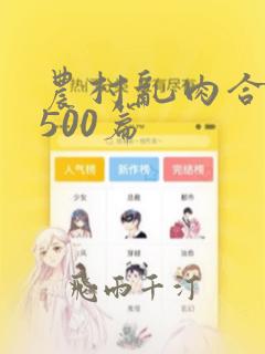 农村乱肉合集乱500篇