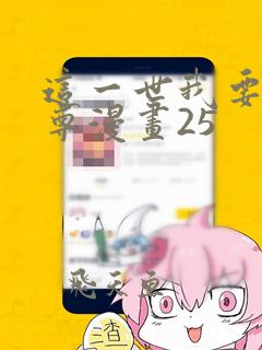 这一世我要当至尊漫画25