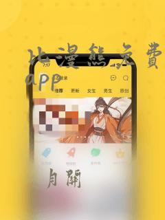 比漫熊免费漫画app