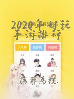 2020年好玩手游排行