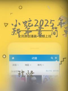 小蛇2025年新年画 简单又漂亮 三年级