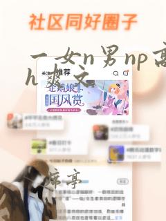 一女n男np高h爽文