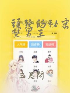 头发的秘密漫画双男主