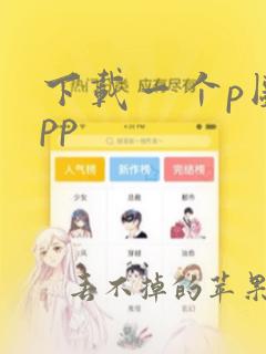 下载一个p图app