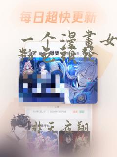 一个漫画女主是粉色头发