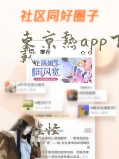 东京热app下载