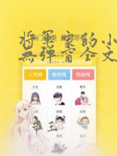 将军家的小娇娘无弹窗全文免费阅读