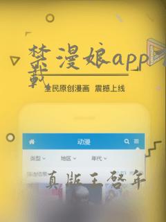 禁漫娘app下载