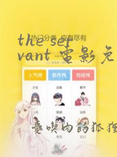 the servant 电影免费播放