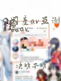 国产av亚洲精品av