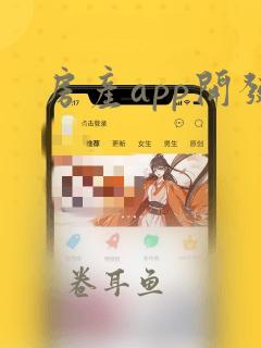 房产app开发