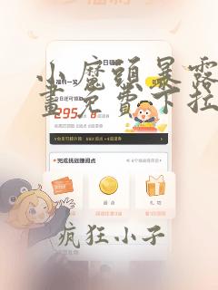 小魔头暴露啦漫画免费下拉式