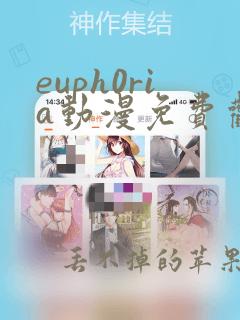 euph0ria动漫免费观看