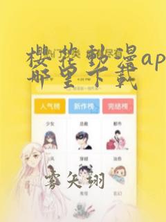 樱花动漫app哪里下载