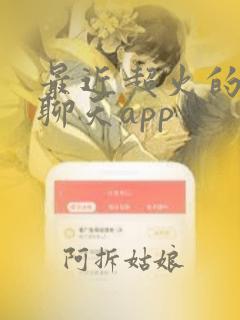 最近超火的语音聊天app