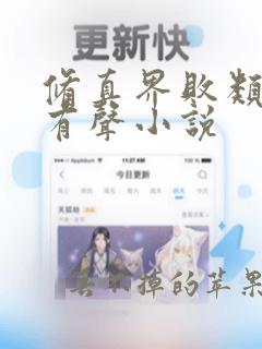 修真界败类蛐蛐有声小说