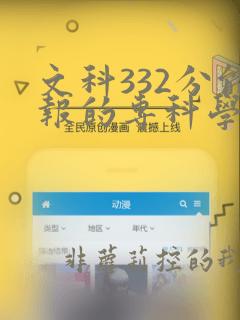 文科332分能报的专科学校有哪些