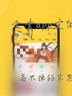 企业app定做公司