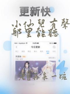 小仙儿有声小说那里能听