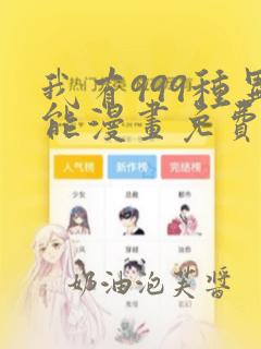 我有999种异能漫画免费下载