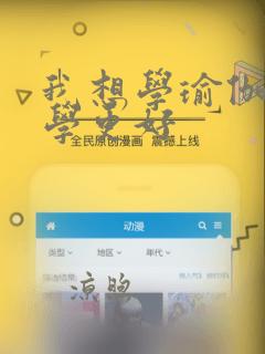 我想学瑜伽怎么学更好