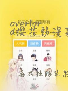 overlord樱花动漫第二季免费看