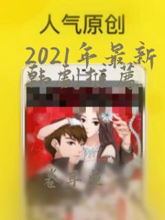 2021年最新韩剧推荐