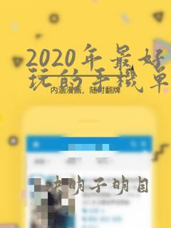 2020年最好玩的手机单机游戏