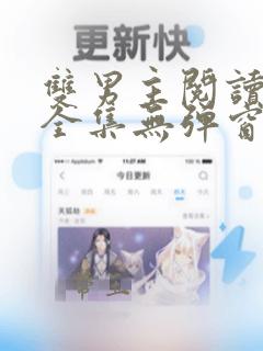 双男主阅读在线全集无弹窗