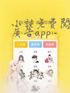 小说免费阅读无广告app