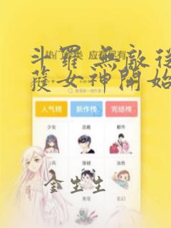 斗罗 无敌从俘获女神开始