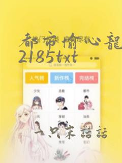 都市偷心龙爪手2185txt