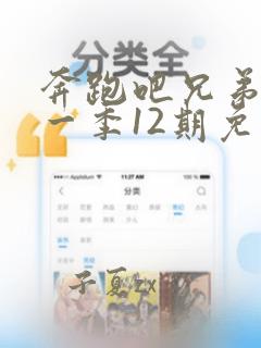 奔跑吧兄弟第十一季12期免费观看