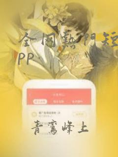 全网热门短剧app