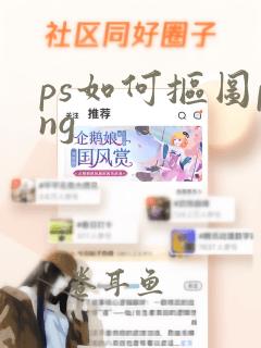 ps如何抠图png