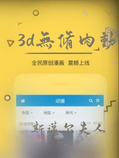 3d无修肉动漫