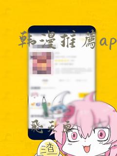 韩漫推荐app