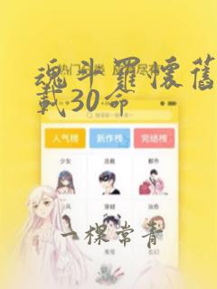 魂斗罗怀旧版下载30命