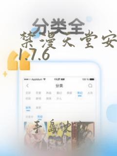 禁漫天堂安装包1.7.6